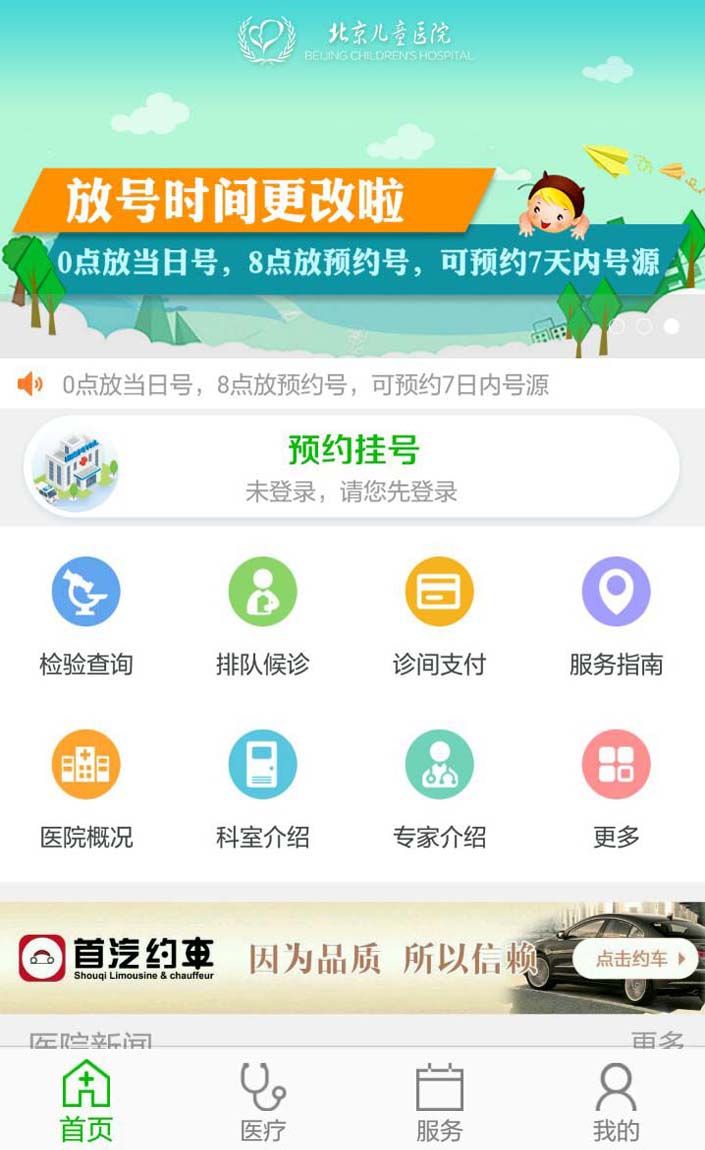 北京儿童医院官方app手机版下载 v4.2.7