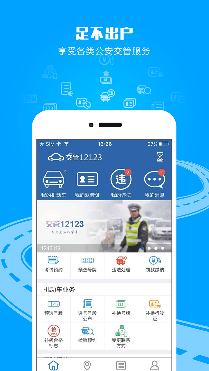 四川交管12123官方手机版app下载 v3.0.3