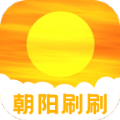 朝阳刷刷app官方下载 v2.0.0