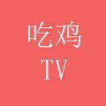 吃鸡tv最新版app官方下载安装 v1.0.2