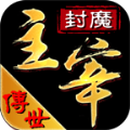 封魔主宰传世手游下载安装 v1.6.208.5