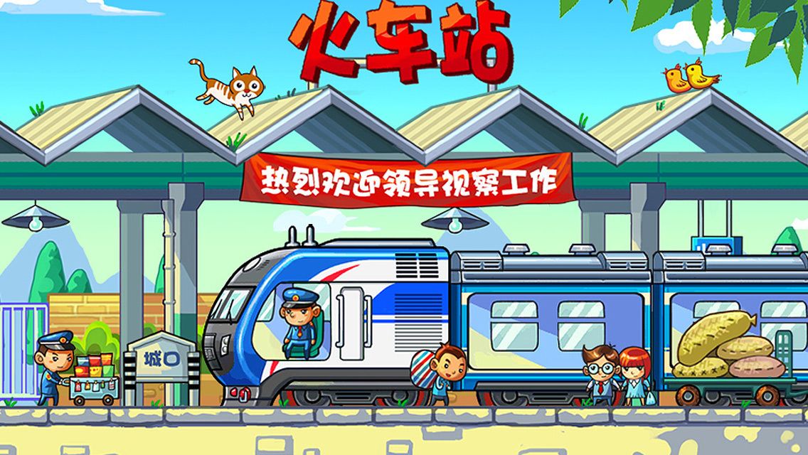 中华铁路h5游戏在线玩 v1.0.61