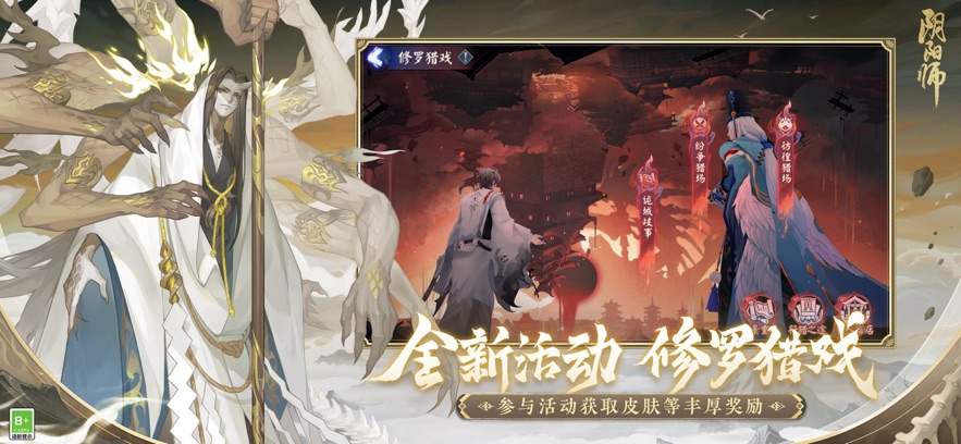 阴阳师修罗猎戏最新版官方下载 v1.8.14