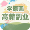 插画原画变现班接单app最新版 v1.0.1