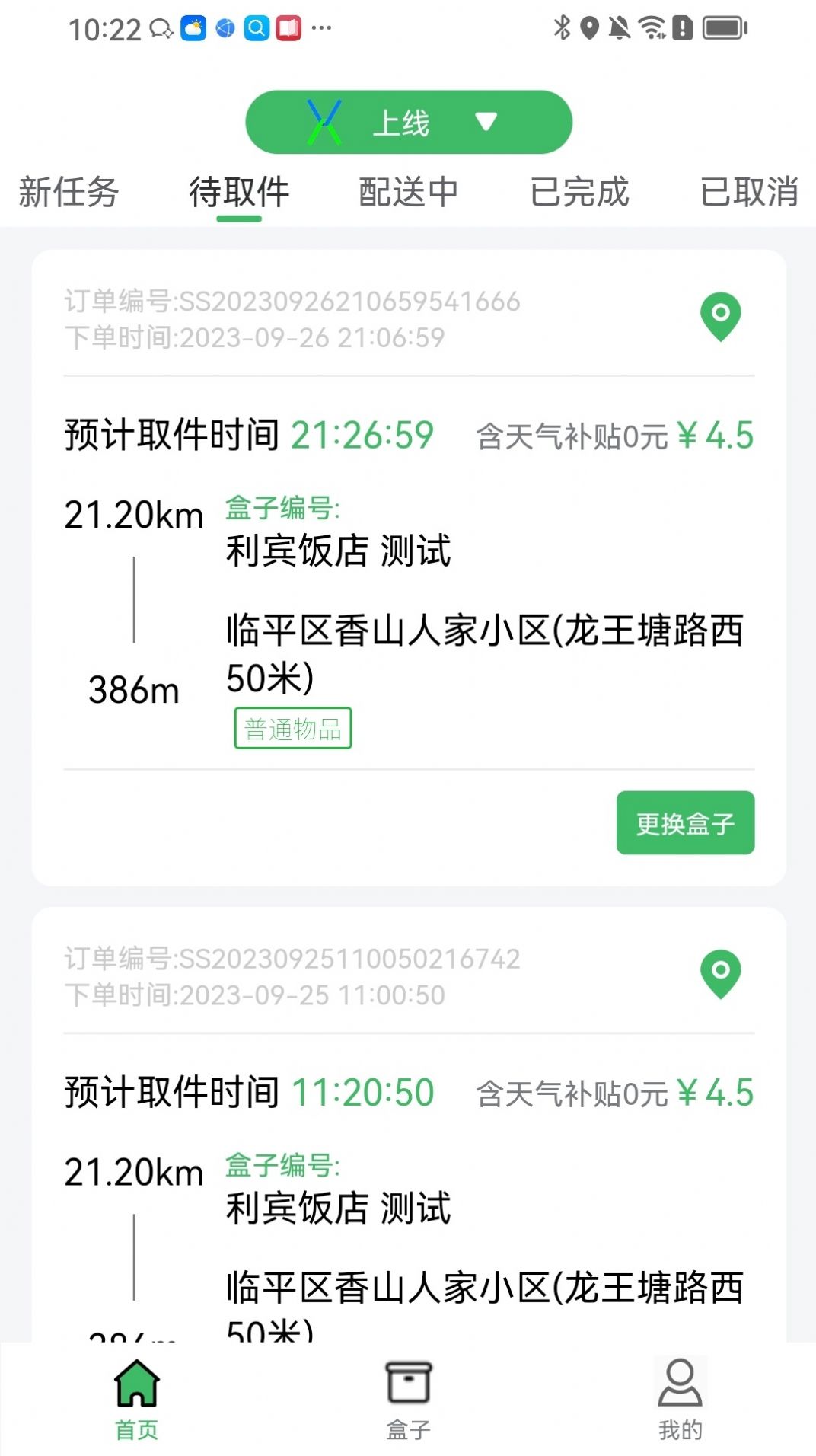 盒小递同城配送下载 v1.0.3