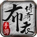 布衣星王赤血合击手游下载正版 v4.4.3