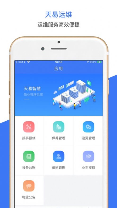 天易运维物业app官方下载图片1