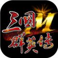 三国群英传M兵皇撼世国服官方下载 v0.36.42