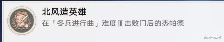 崩坏星穹铁道北风造英雄成就怎么得 北风造英雄成就获取攻略图片6