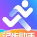 记步助手app软件下载 v2.6.4