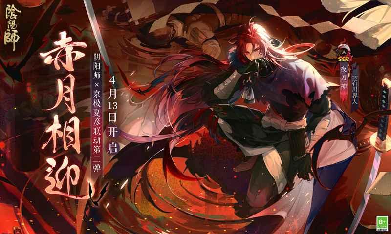 阴阳师赤月相迎版本更新官方下载 v1.8.14