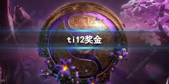 2023dota2ti12奖金池是多少 2023dota2ti12奖金池预测介绍图片1