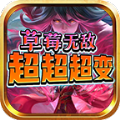 草莓无敌超超超变手游下载正版 v4.4.3