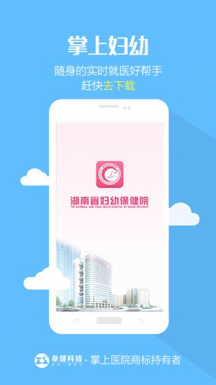 掌上妇幼湖南省妇幼官方版app下载 v2.0.4