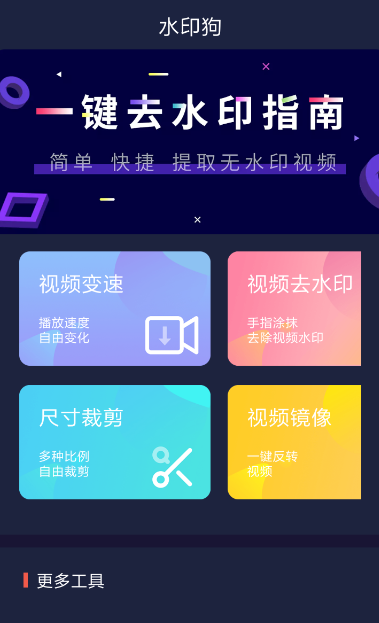 水印狗官方版app最新下载 v1.0.1