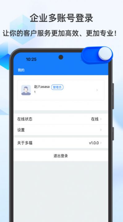 多福客服官方手机版下载 v1.0.0