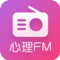 心理FM网络电台官方下载app客户端 v5.5.7