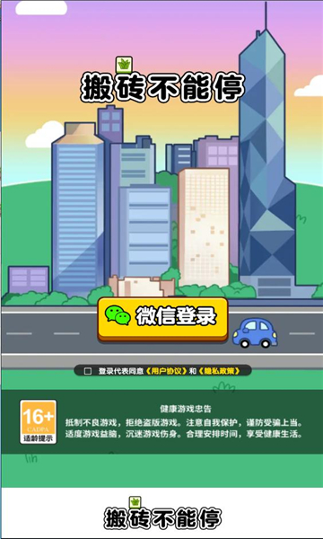 搬砖不能停游戏最新版 v1.0.2