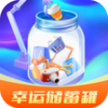 幸运储蓄罐app官方下载 v1.3.3