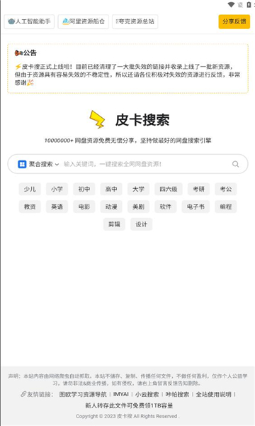 皮卡搜索聚合搜索官方下载 v1.0