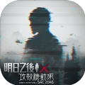 明日之后攻壳机动队SAC2045第二弹联动下载 v1.0.306