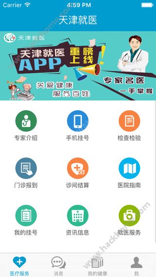 天津就医官方app下载 v2.12.9