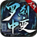 盛聚罗刹中变手游下载正版 v4.4.3