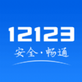 12123交管官方下载app最新版手机版 v3.0.3