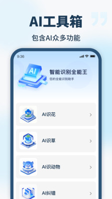 智能识别全能王app手机版下载 v1.1.00