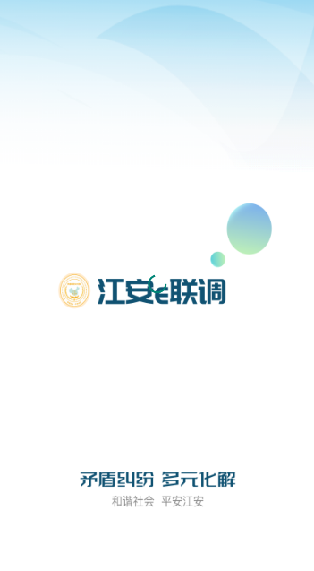 江安e联调app官方版 v1.0.9