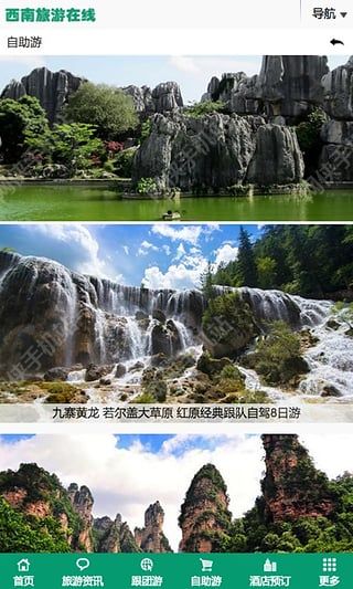 西南旅游在线安卓手机版app v1.0