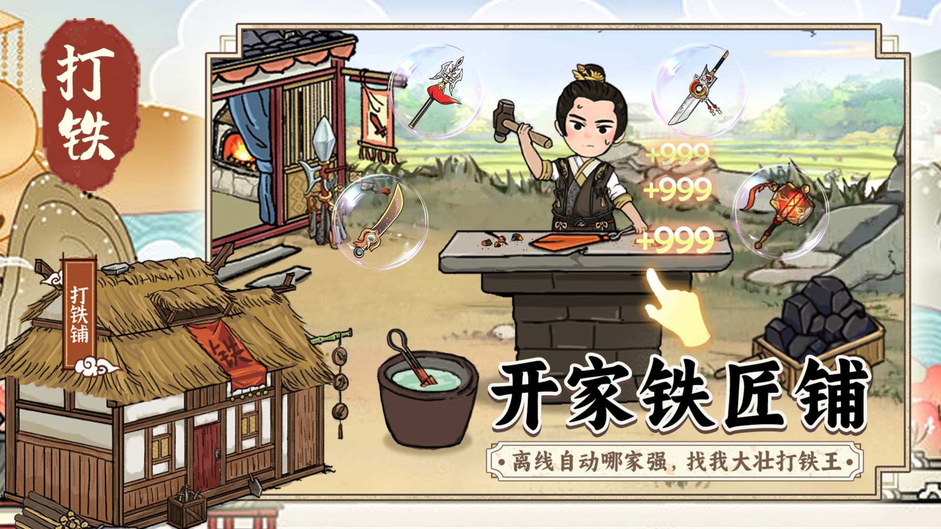 开个铁匠铺游戏免广告最新版 v1.0