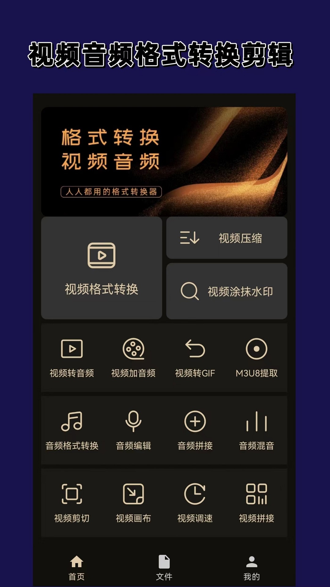 视频音频格式转换器大师app图片1