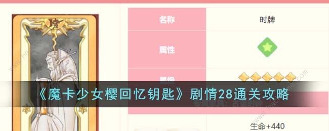 魔卡少女樱回忆钥匙剧情28关怎么过 剧情28通关攻略图片1