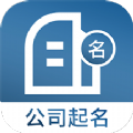 公司起名取名app手机版 v1.4.5