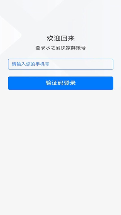 水之爱快家鲜软件客户端下载 v1.0.0