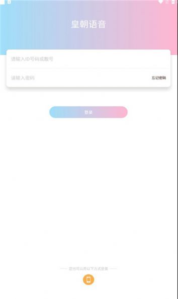 皇朝语音官方手机版下载 v1.2.0