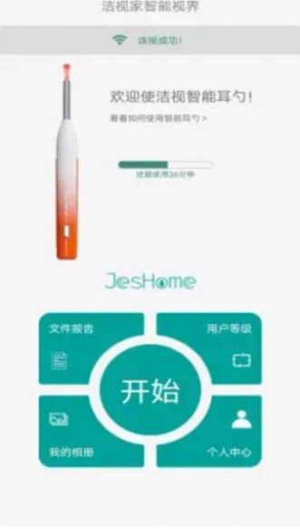 JesHome耳朵智能检测app官方下载 v0.0.14