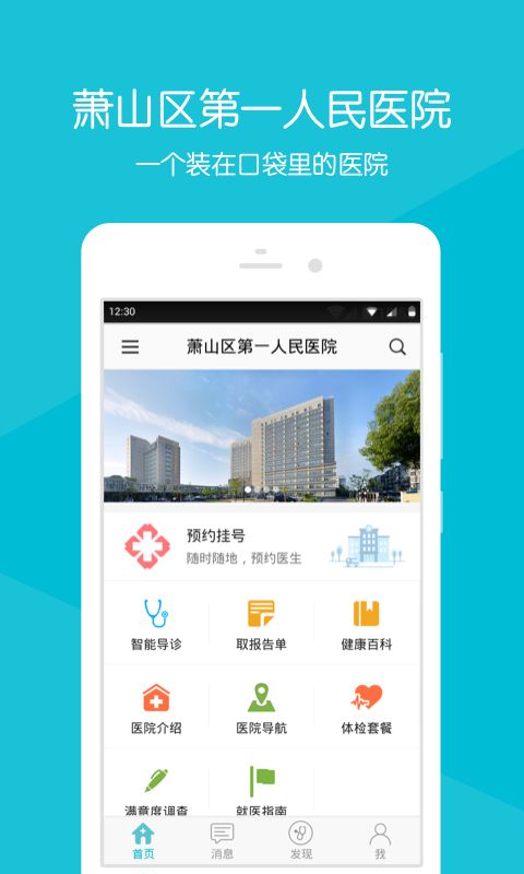 萧山区第一人民医院官方版app下载 v2.13.2