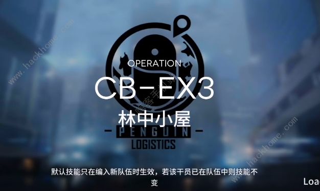 明日方舟CB-EX3怎么过 林中小屋CB-EX3三星低配通关攻略图片1