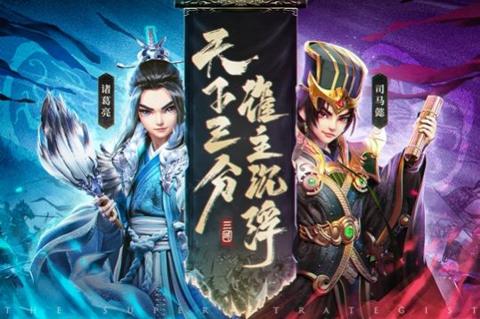 超神军师手游官方版 v1.0.1