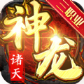 诸天神龙手游下载正版 v1.0.0