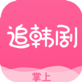 掌上韩剧苹果版app官方下载（掌上追韩剧） v1.7.7