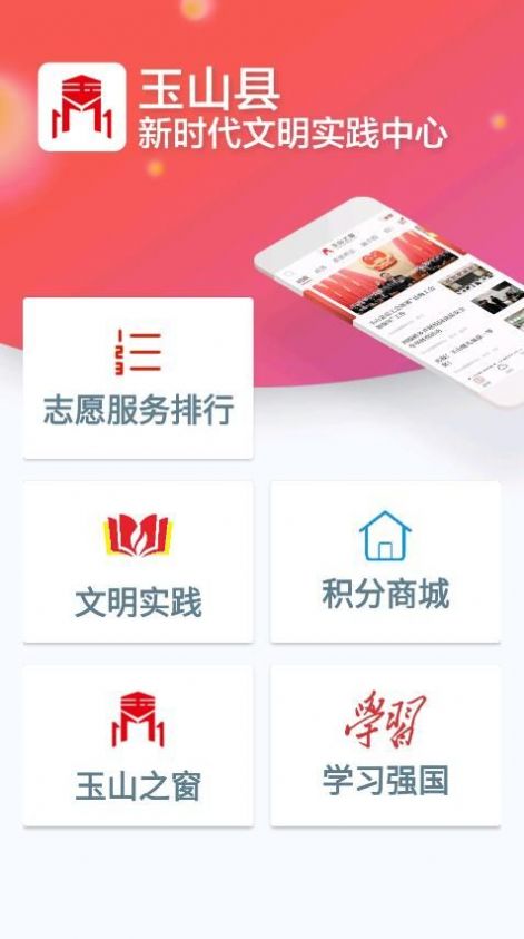 玉山县新时代文明中心app手机版下载 v1.0.0