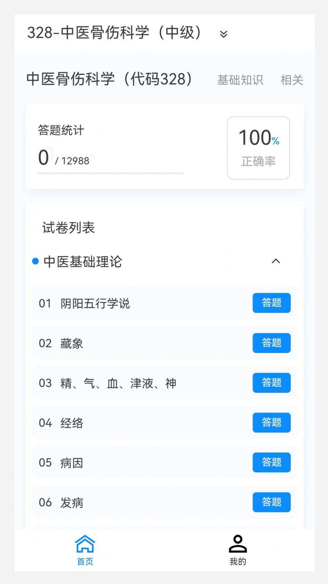 中医骨伤学新题库最新手机版下载 v1.0.8