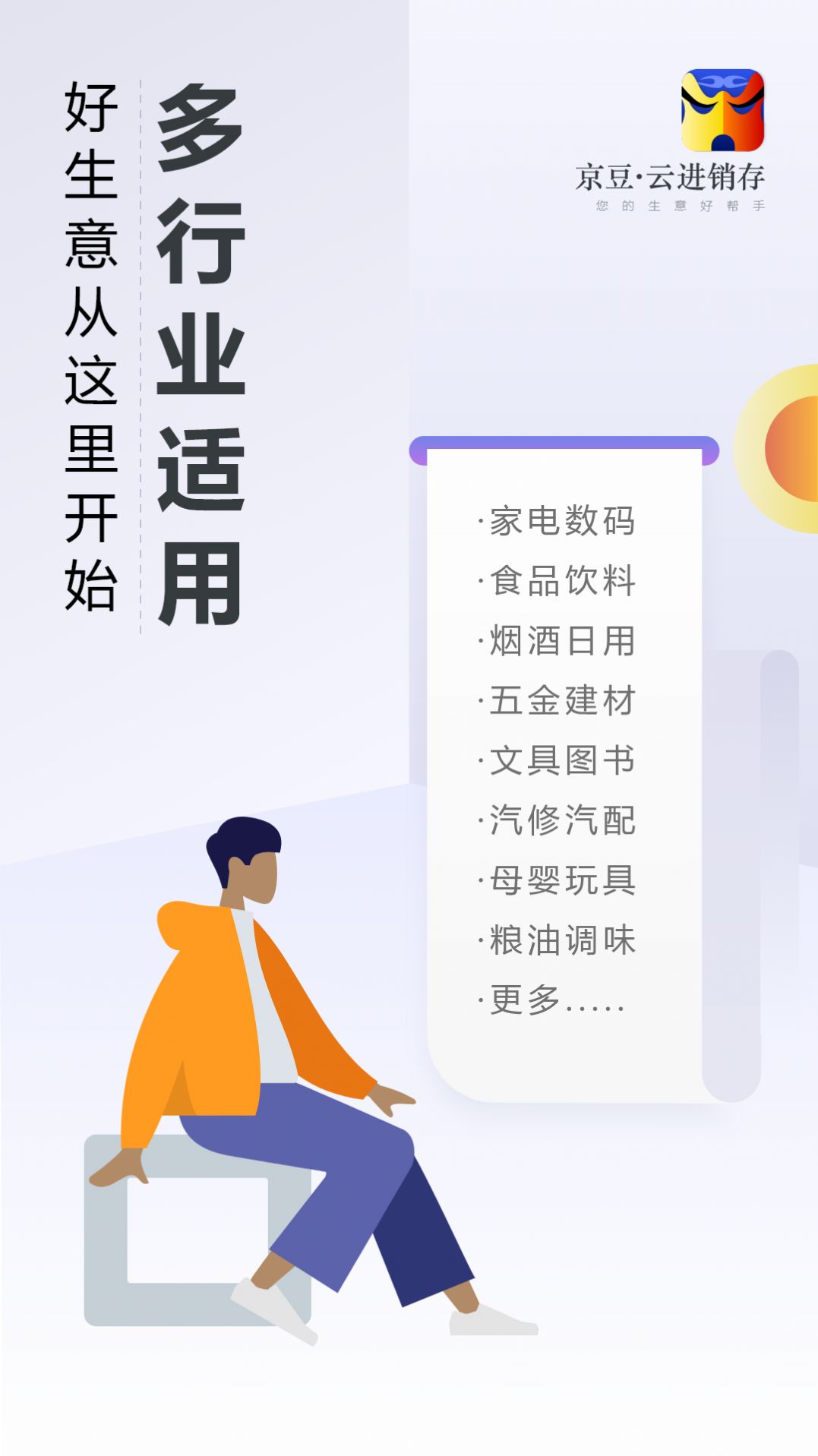 京豆云进销存库存仓库管理app官方下载 v2.1.1