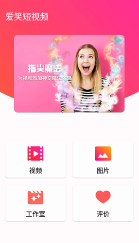 爱笑短视频制作app最新版安卓下载 v1.00