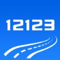 河北交警12123官方app下载 v3.0.3