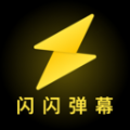 闪闪弹幕app最新版 v1.0.0