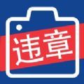 拍违章的软件app手机版下载（交管12123） v3.0.3